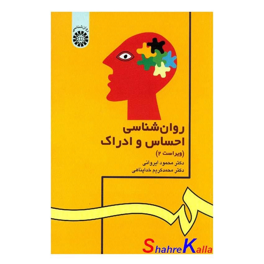 کتاب روان شناسی احساس و ادراک اثر محمود ایروانی انتشارات سمت