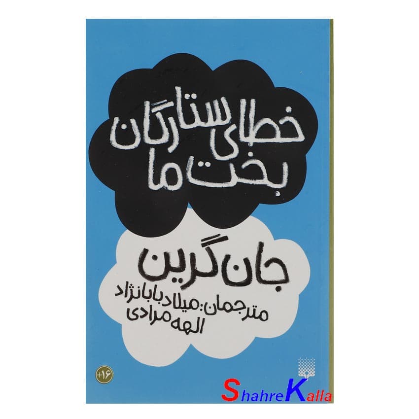 خطای ستارگان بخت ما اثر جان گرین انتشارات پیدایش
