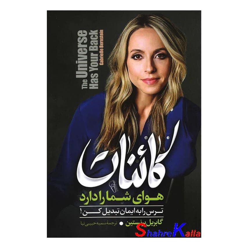 کتاب کائنات هوای شما را دارد اثر گابریل برنستین انتشارات آزرمیدخت