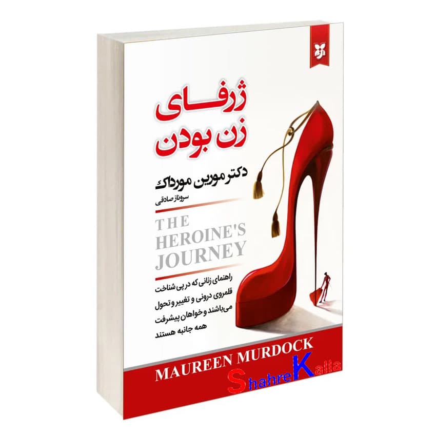کتاب ژرفای زن بودن اثر مورین مورداک انتشارات نیک فرجام