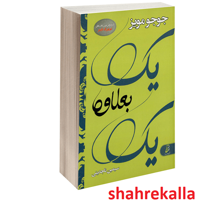 کتاب یک بعلاوه یک اثر جوجو مویز انتشارات آتیسا
