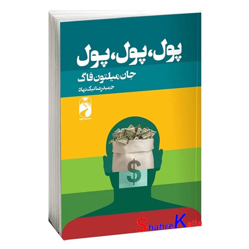 کتاب پول،پول،پول اثر جان میلتون فاگ انتشارات خودمونی