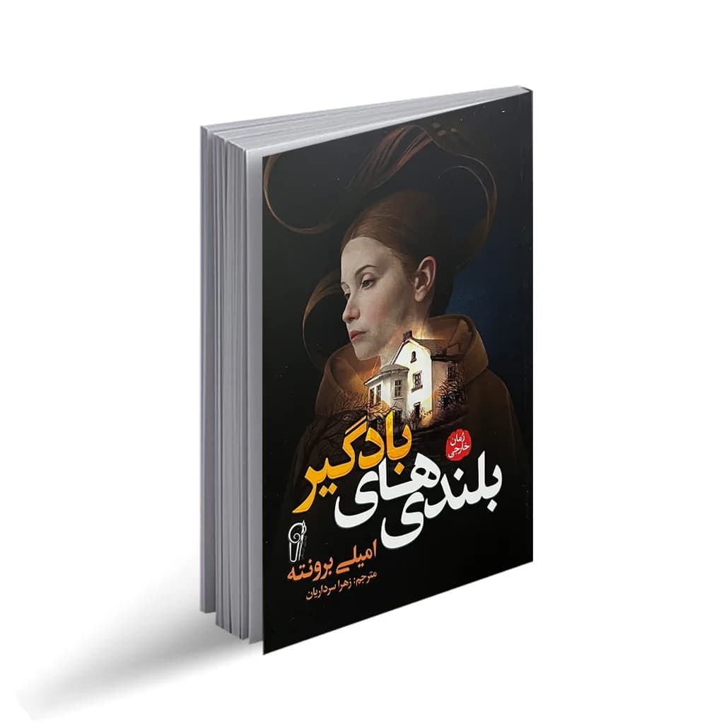 کتاب بلندی های بادگیر اثر امیلی برونته انتشارات آزرمیدخت — تصویر ۲