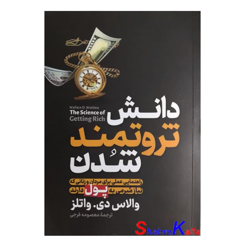 کتاب دانش ثروتمند شدن اثر والاس دی.والتر انتشارات آزرمیدخت