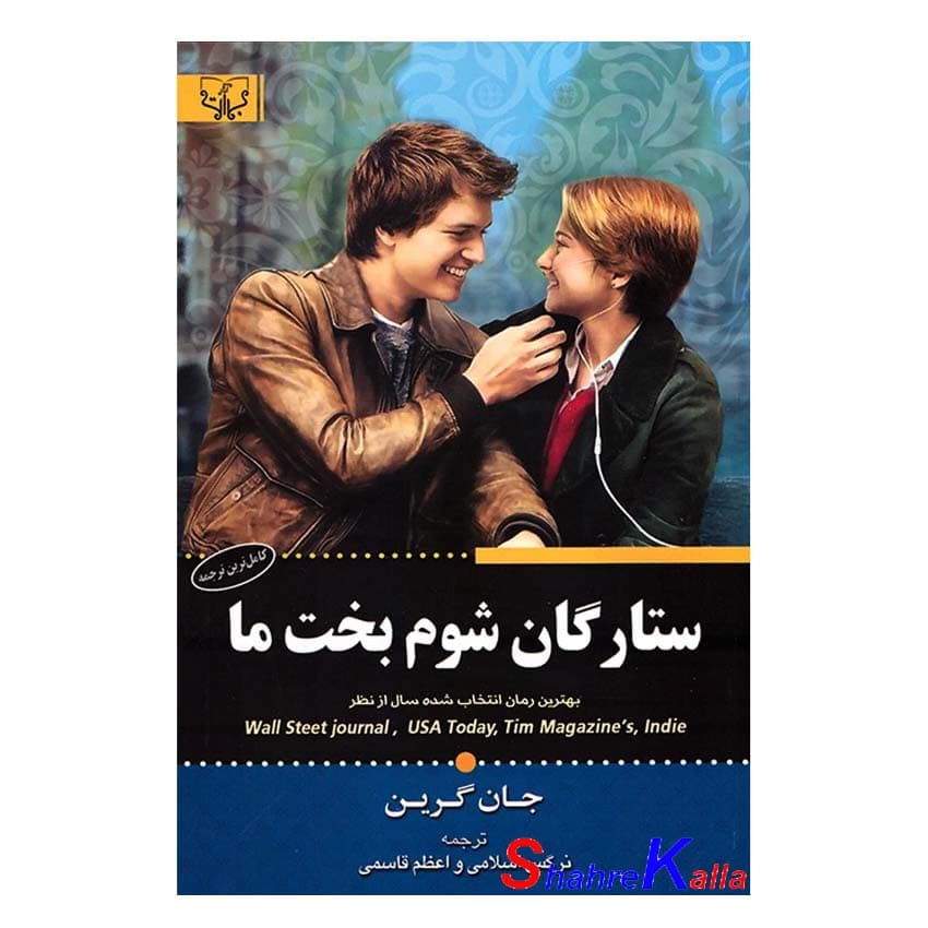 کتاب ستارگان شوم بخت ما اثر جان گرین انتشارات آثار برات