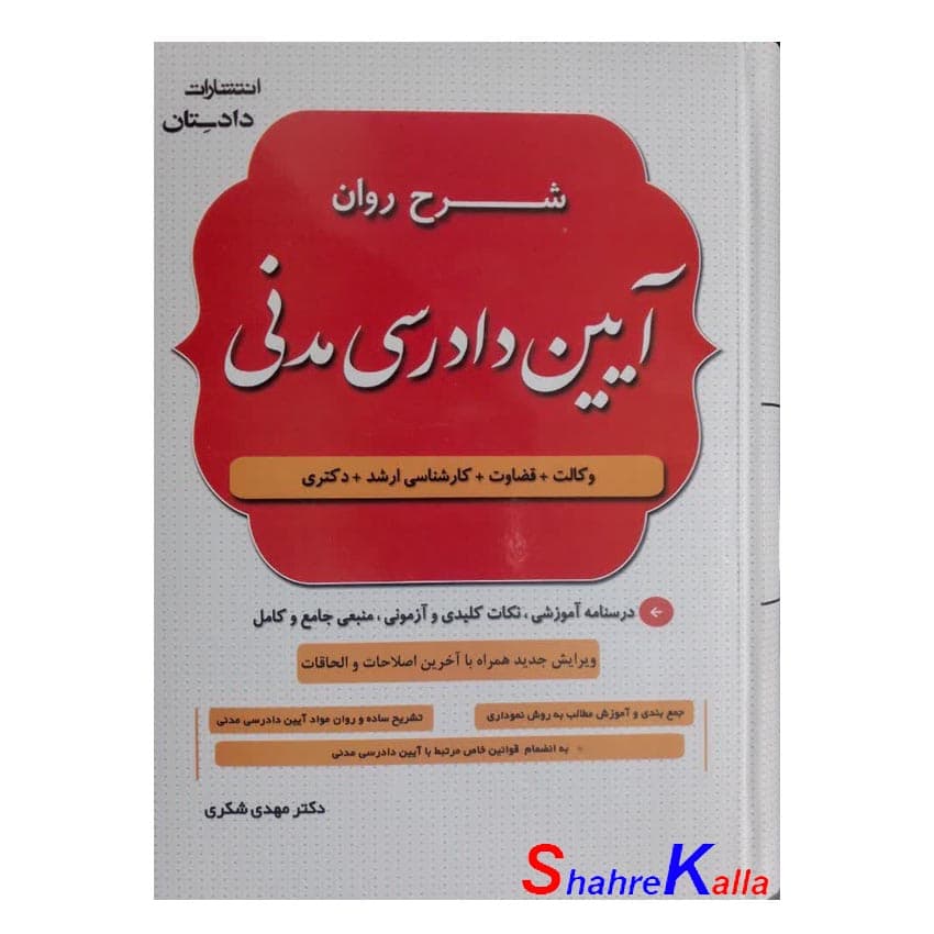 کتاب شرح روان آیین دادرسی مدنی اثر دکتر مهدی شکری انتشارات دادستان