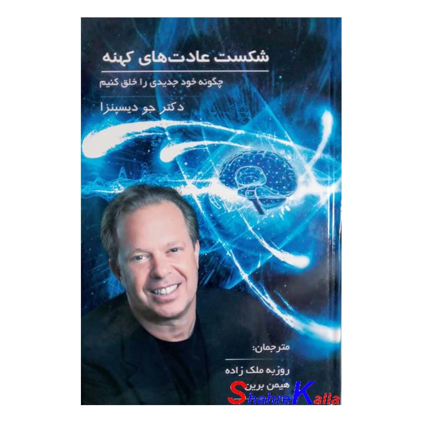 کتاب شکست عادت های کهنه اثر جو دیسپنزا انتشارات پردیس آباریس