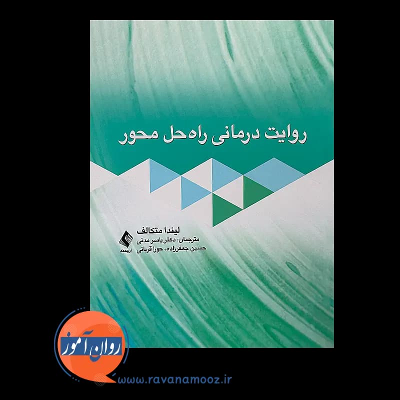 روایت درمانی راه حل محور – ترجمه یاسر مدنی — تصویر ۲
