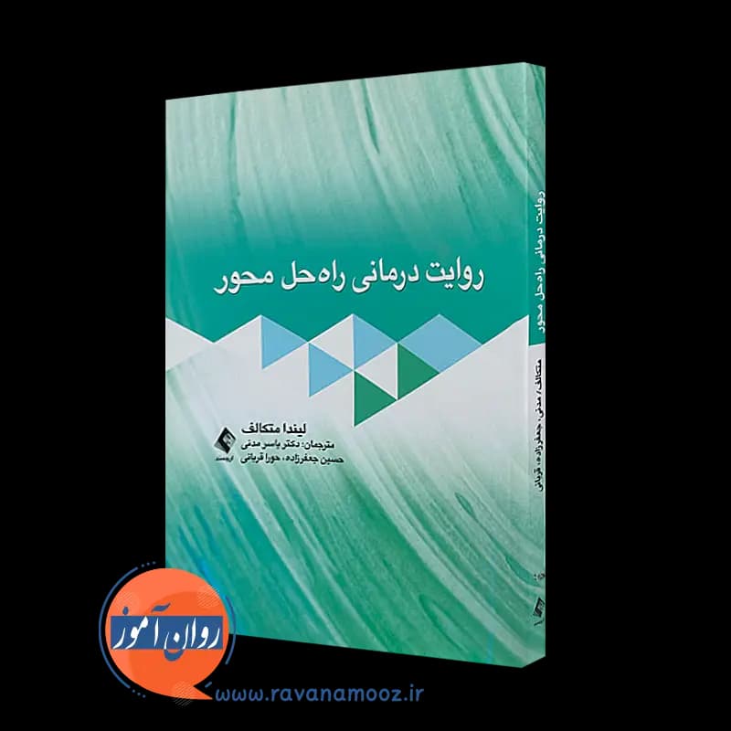 روایت درمانی راه حل محور – ترجمه یاسر مدنی