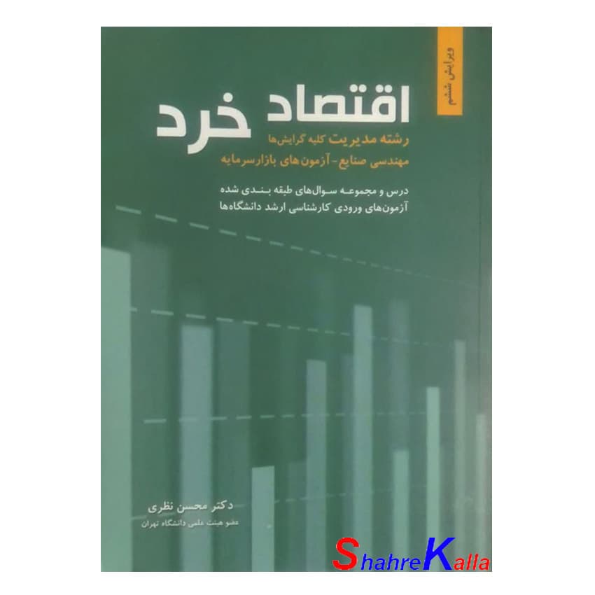 کتاب اقتصاد خرد اثر محسن نظری انتشارات نگاه دانش