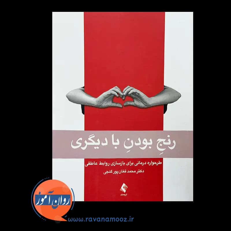رنج بودن با دیگری؛ طرحواره درمانی برای بازسازی روابط عاطفی — تصویر ۳