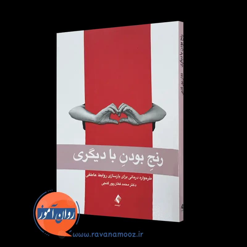 رنج بودن با دیگری؛ طرحواره‌ درمانی برای بازسازی روابط عاطفی