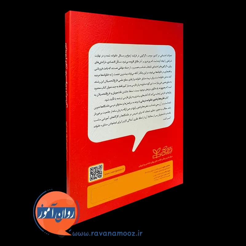 نظریه ها و فنون خانواده درمانی – سید مهدی حسینی بیرجندی — تصویر ۳