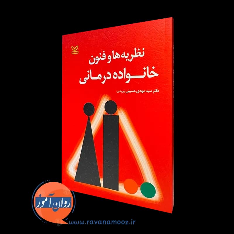 نظریه ها و فنون خانواده درمانی – سید مهدی حسینی بیرجندی