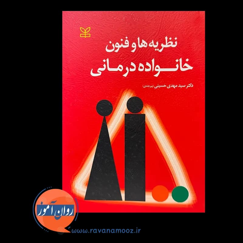 نظریه ها و فنون خانواده درمانی – سید مهدی حسینی بیرجندی — تصویر ۲
