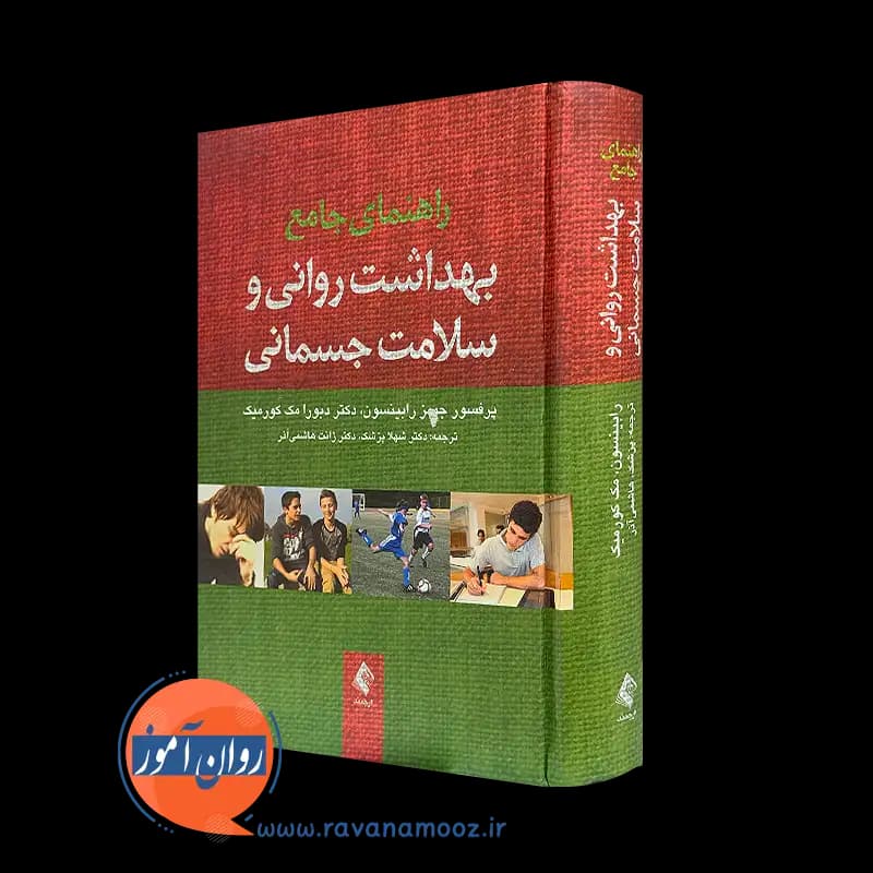 راهنمای جامع بهداشت روانی و سلامت جسمانی – جیمز رابینسون