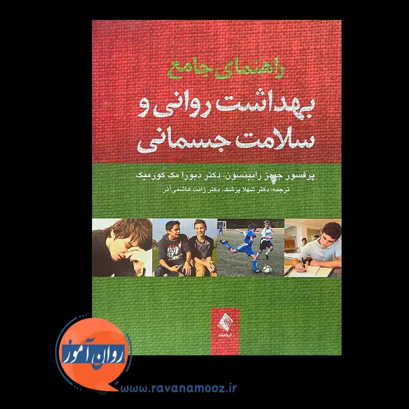 راهنمای جامع بهداشت روانی و سلامت جسمانی – جیمز رابینسون — تصویر ۲