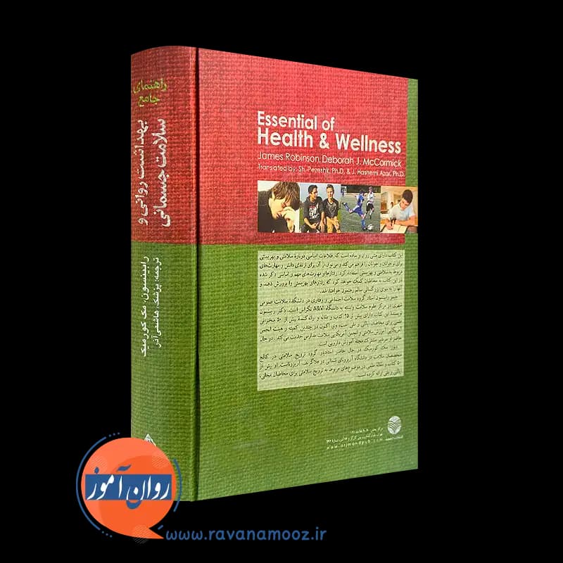 راهنمای جامع بهداشت روانی و سلامت جسمانی – جیمز رابینسون — تصویر ۳