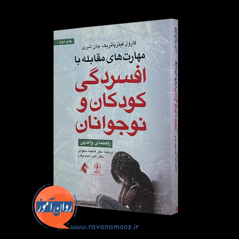 مهارت های مقابله با افسردگی کودکان و نوجوانان – فیتزپاتریک