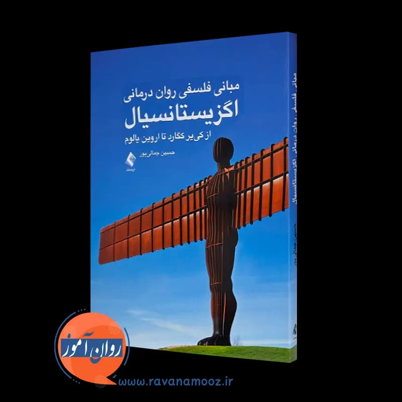 مبانی فلسفی روان درمانی اگزیستانسیال – حسین جمالی پور