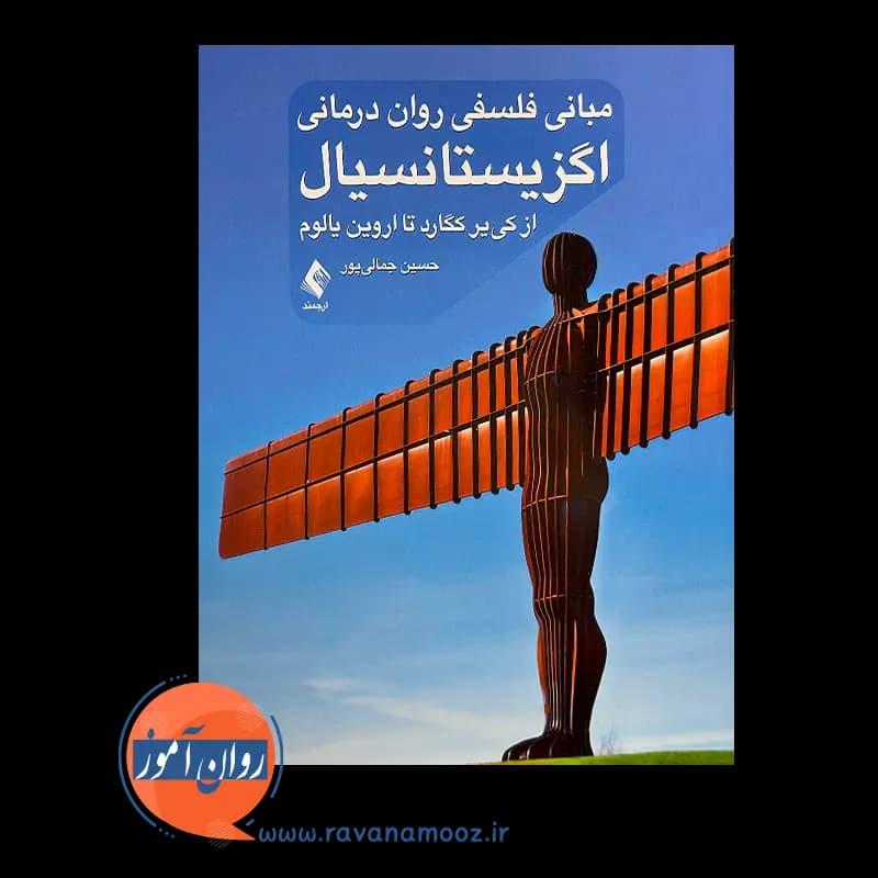 مبانی فلسفی روان درمانی اگزیستانسیال – حسین جمالی پور — تصویر ۲