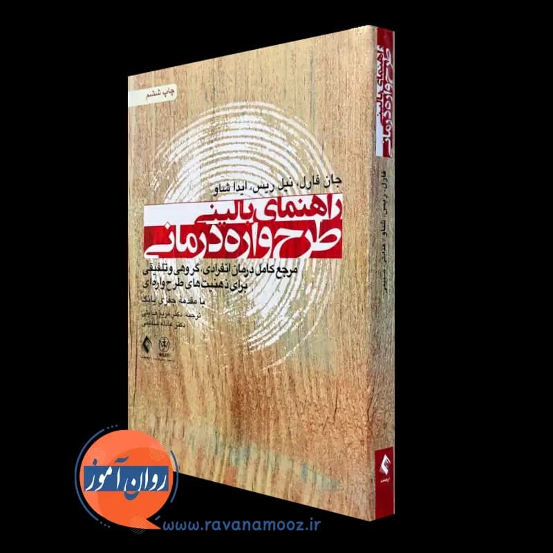راهنمای بالینی طرحواره درمانی – جان فارل