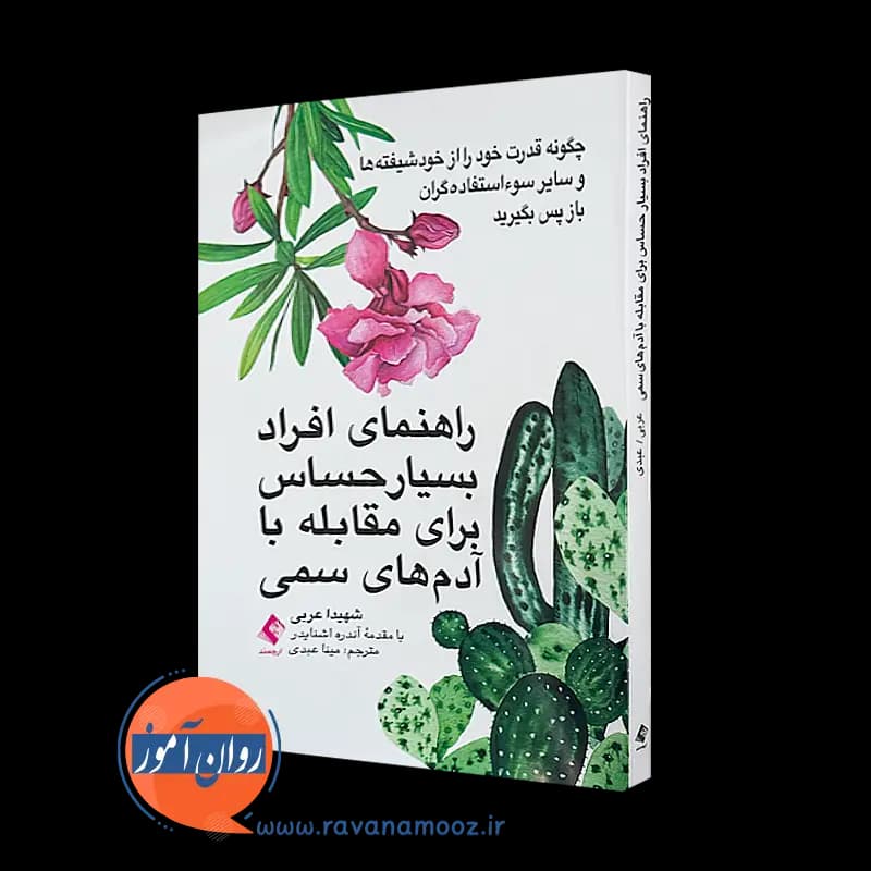 راهنمای افراد بسیار حساس برای مقابله با آدم های سمی — تصویر ۲