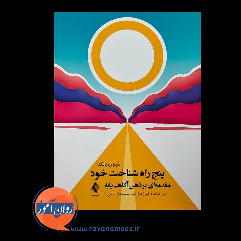 پنج راه شناخت خود؛ مقدمه ای بر ذهن آگاهی پایه – شینزن یانگ — تصویر ۲