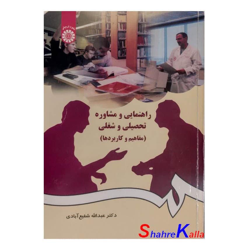 کتاب دست دوم راهنمایی و مشاوره تحصیلی و شغلی(مفاهیم و کاربردها) اثر دکتر عبدالله شفیع آبادی انتشارات سمت