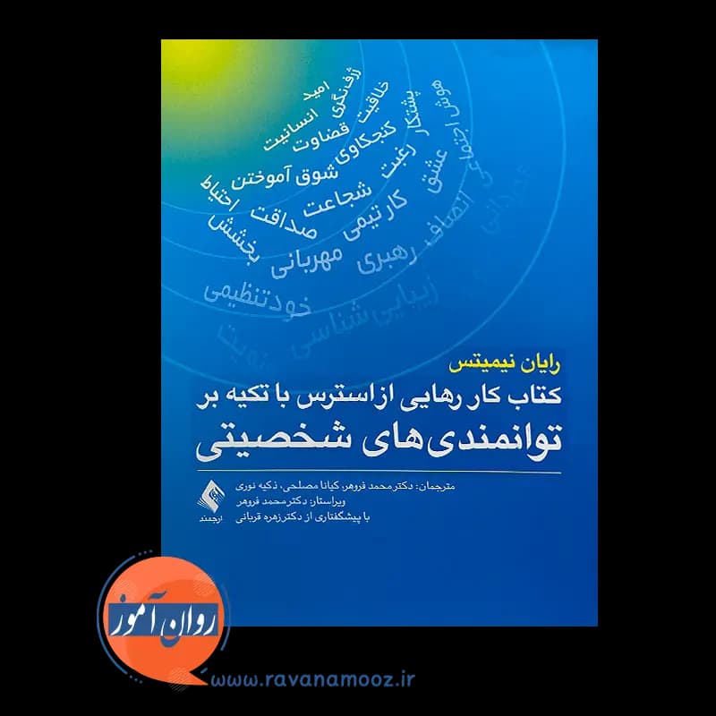 کتاب کار رهایی از استرس با تکیه بر توانمندی های شخصیتی — تصویر ۳