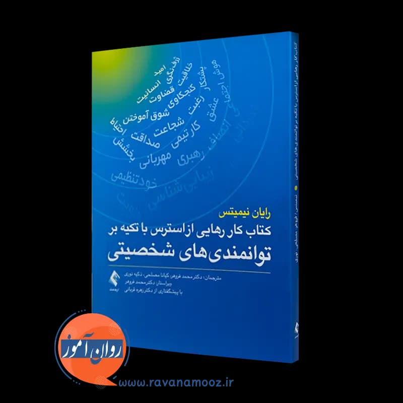 کتاب کار رهایی از استرس با تکیه بر توانمندی های شخصیتی