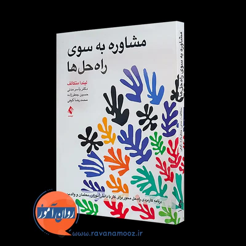 مشاوره به سوی راه حل ها – لیندا متکالف