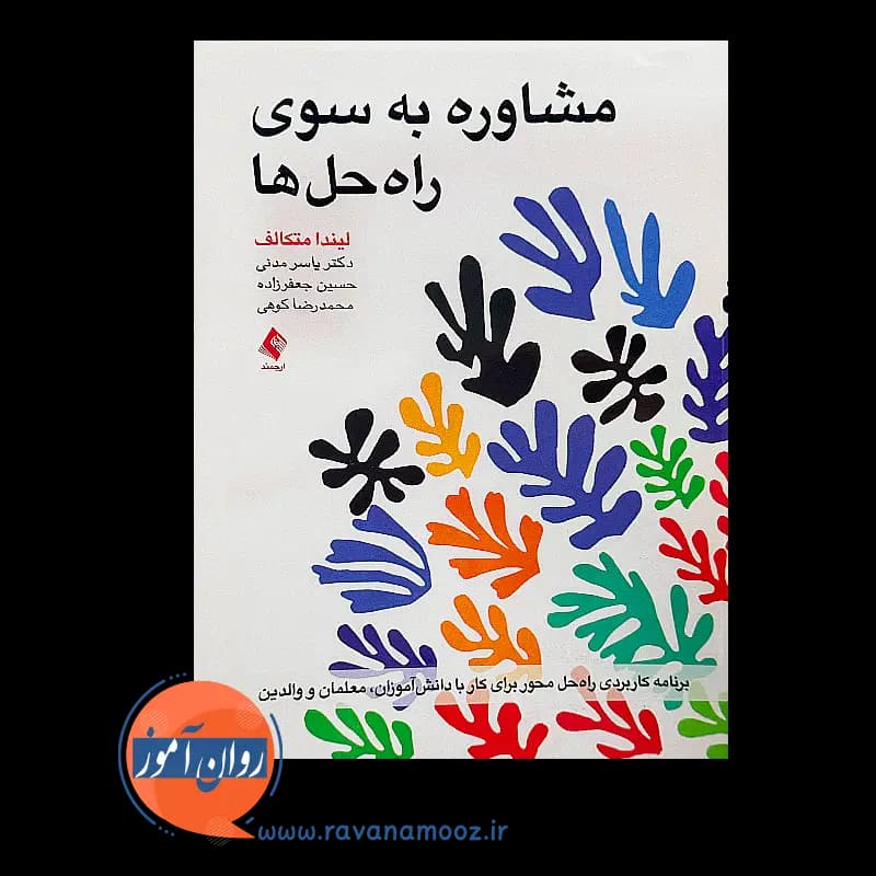 مشاوره به سوی راه حل ها – لیندا متکالف — تصویر ۲