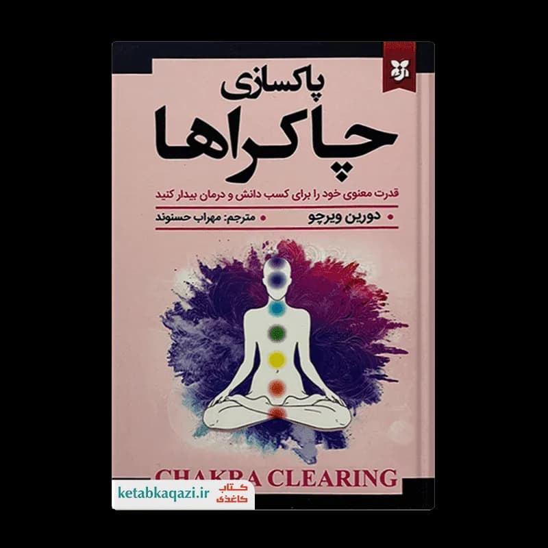 کتاب پاکسازی چاکراها اثر دورین ویرچو انتشارات نیک فرجام — تصویر ۲