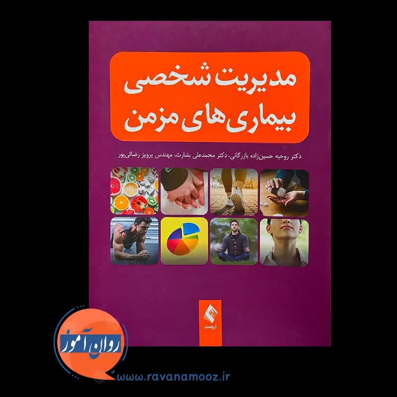 مدیریت شخصی بیماری های مزمن – روحیه حسین زاده بازرگانی — تصویر ۲