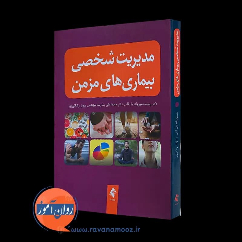 مدیریت شخصی بیماری های مزمن – روحیه حسین زاده بازرگانی