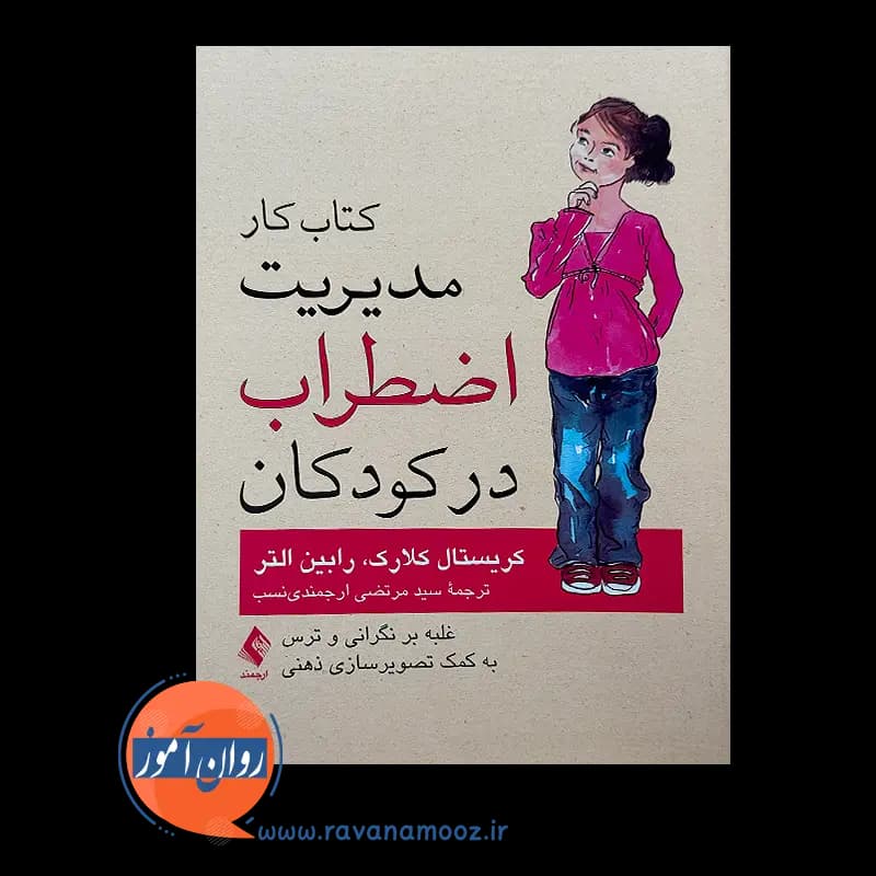 کتاب کار مدیریت اضطراب در کودکان – کریستال کلارک — تصویر ۲