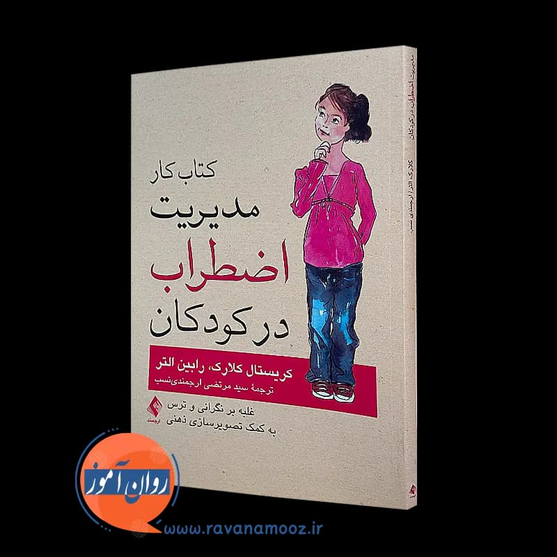 کتاب کار مدیریت اضطراب در کودکان – کریستال کلارک