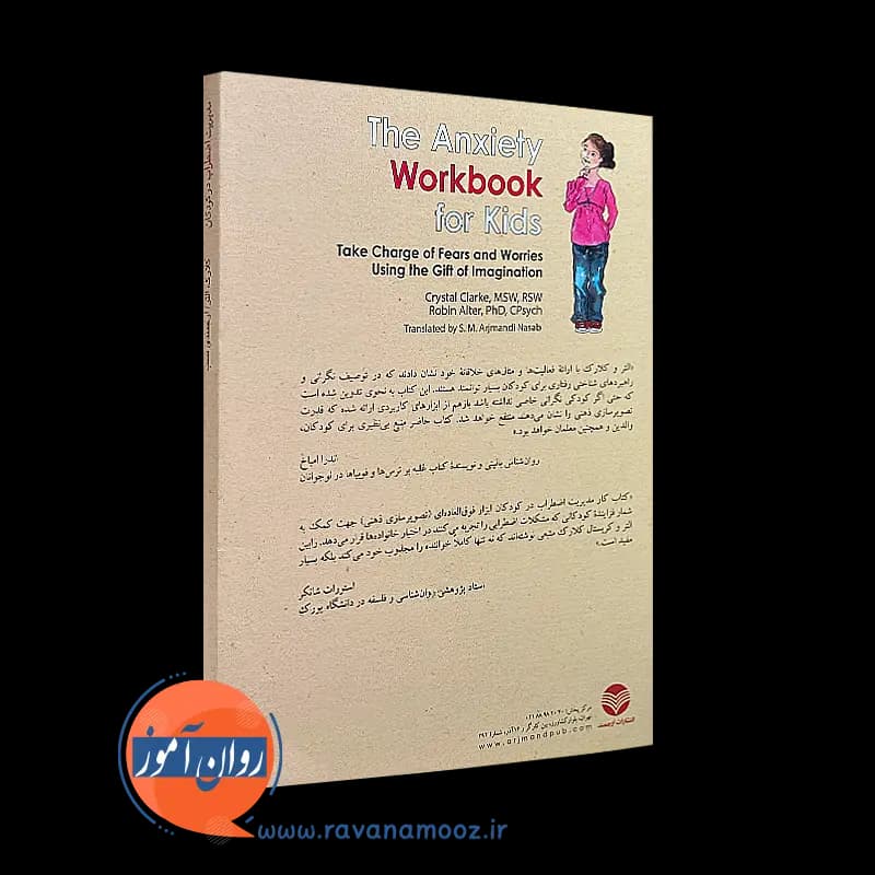 کتاب کار مدیریت اضطراب در کودکان – کریستال کلارک — تصویر ۳