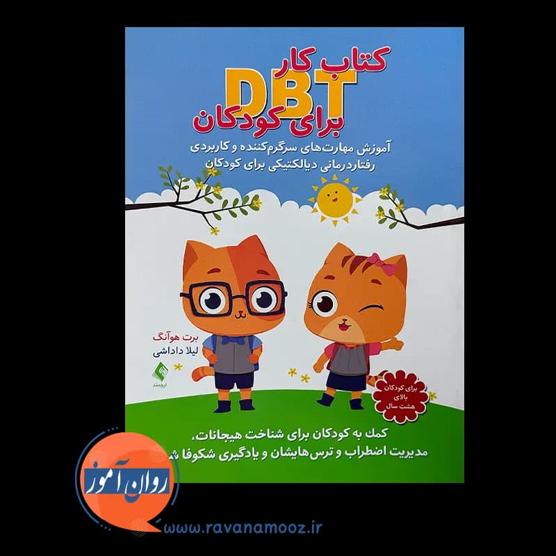 کتاب کار DBT برای کودکان – برت هوآنگ — تصویر ۲