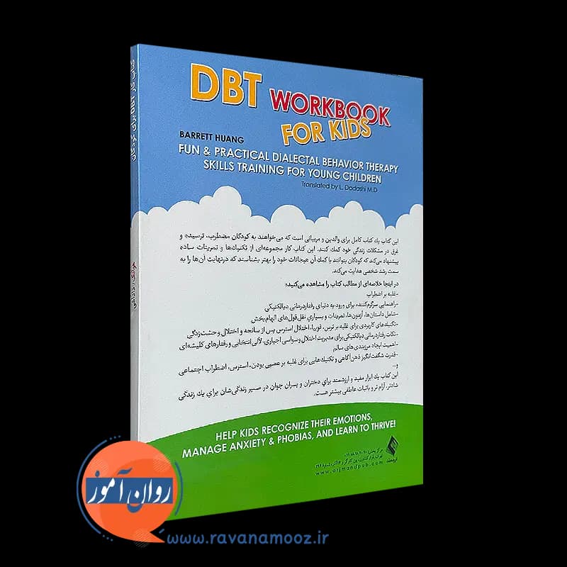 کتاب کار DBT برای کودکان – برت هوآنگ — تصویر ۳
