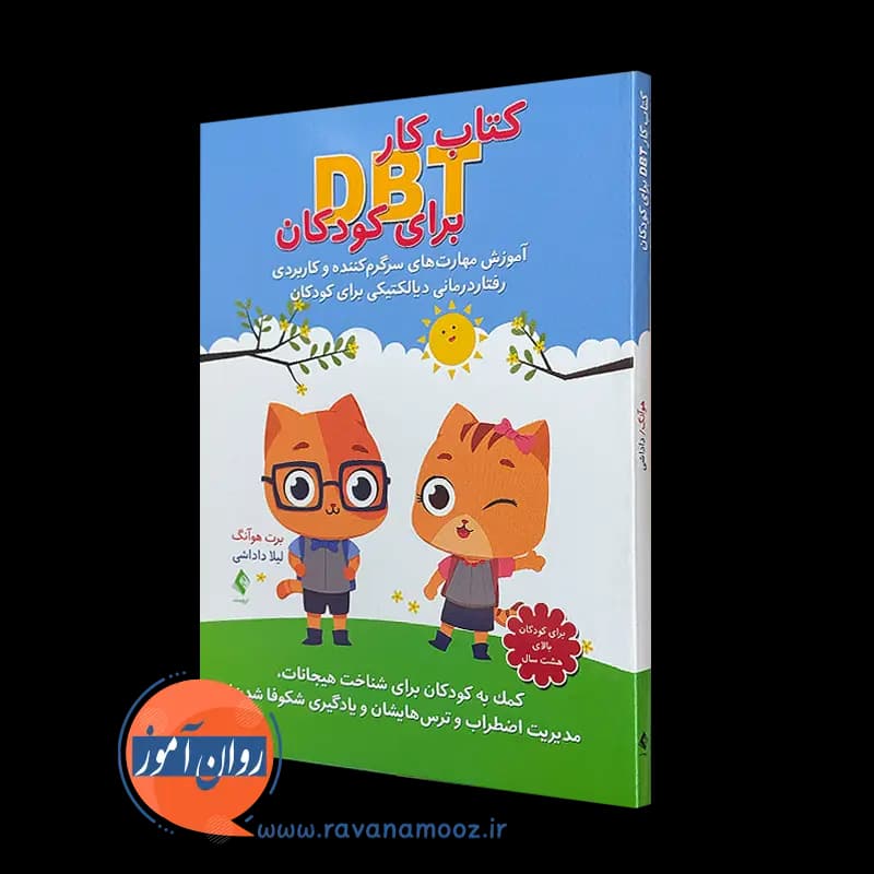 کتاب کار DBT برای کودکان – برت هوآنگ