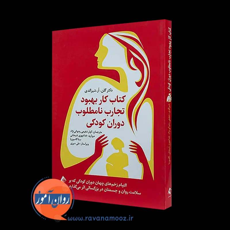 کتاب کار بهبود تجارب نامطلوب دوران کودکی – گلن شیرالدی