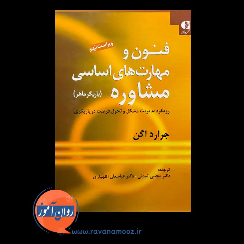 فنون و مهارت‌ های اساسی مشاوره – جرارد اگن — تصویر ۲