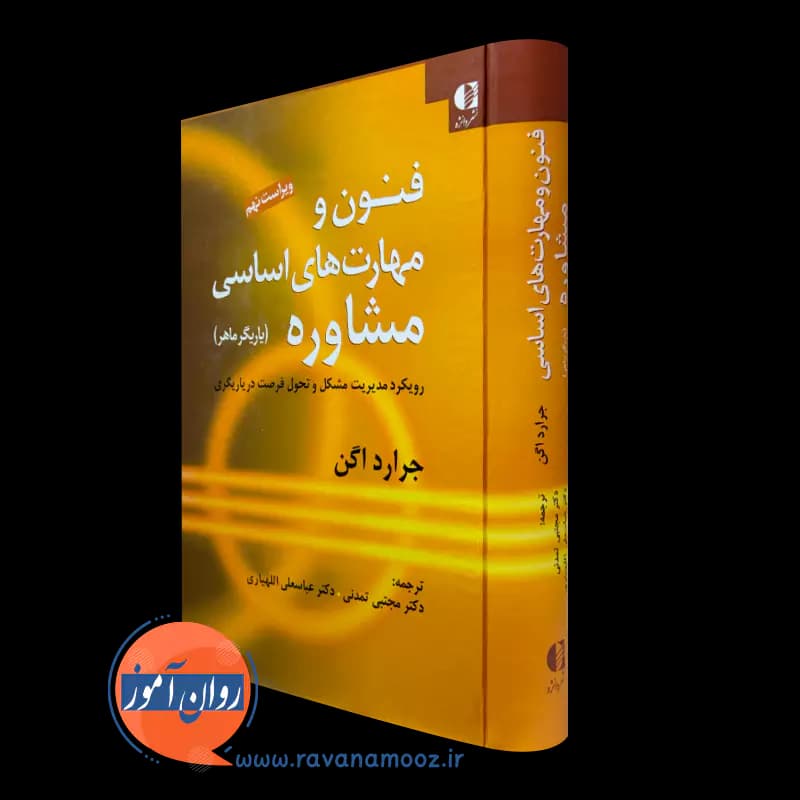 فنون و مهارت های اساسی مشاوره – جرارد اگن
