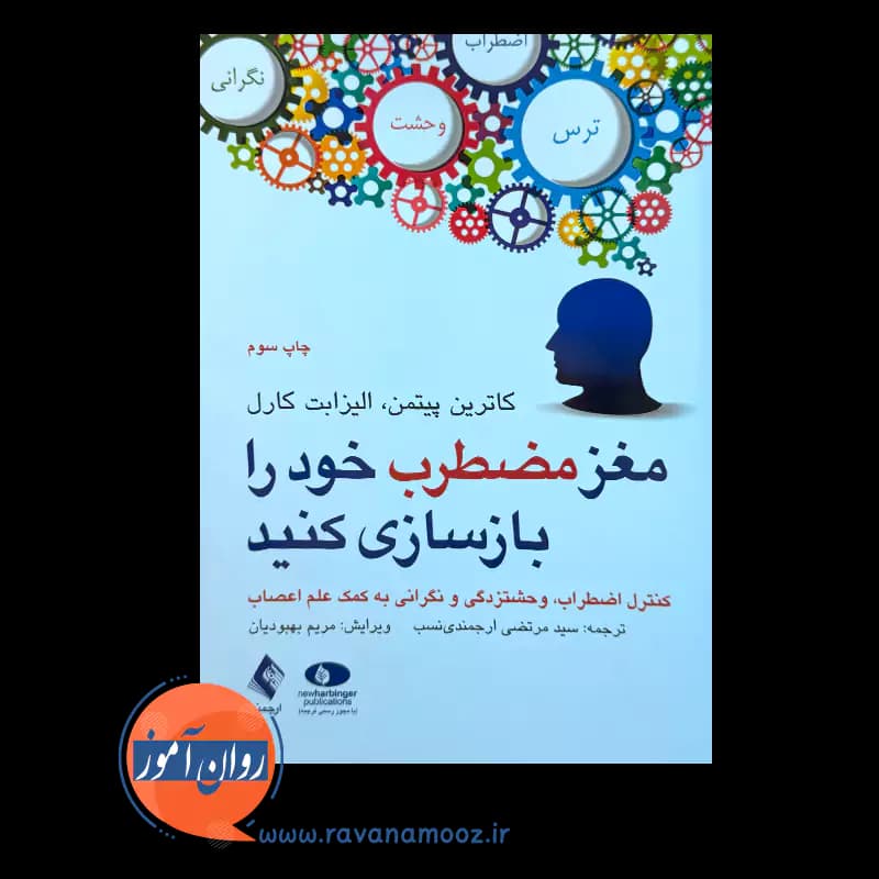 مغز مضطرب خود را بازسازی کنید – کاترین پیتمن — تصویر ۲