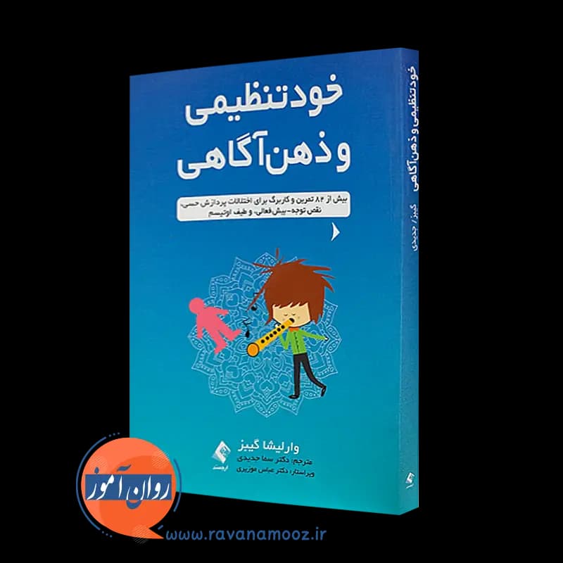 خودتنظیمی و ذهن‌ آگاهی – وارلیشا گیبز