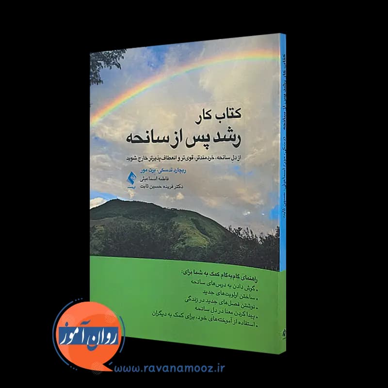 کتاب کار رشد پس از سانحه – ریچارد تدسکی