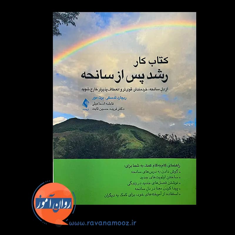کتاب کار رشد پس از سانحه – ریچارد تدسکی — تصویر ۲