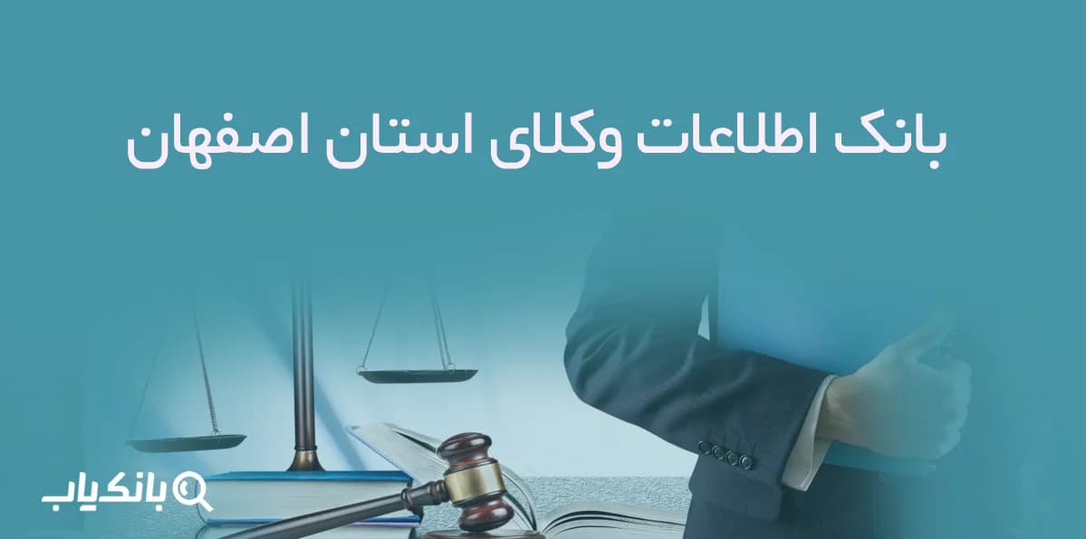 بانک اطلاعات وکلای استان اصفهان
